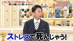 宝くじで10億円当たったら秘密にしておくのは無理？ マツコ＆有吉の見解「ストレスで死んじゃうよ」