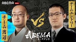 チームエントリー「下克上」へ初陣 強豪・チーム渡辺と対戦 ファン予想はチーム渡辺勝利が77.7％と優勢／将棋・ABEMAトーナメント