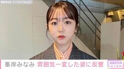 峯岸みなみ、イメチェン最新ショットに反響「痩せました？」「誰かわからなかったです」
