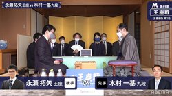 永瀬拓矢王座がV3へ反撃か、木村一基九段が一気に王手か 第2局が開始／将棋・王座戦五番勝負
