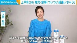 上戸彩、"自然体"でいられない家庭での奮闘を告白「ついつい頑張りすぎちゃう」