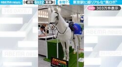 「本物かと思った！」東京駅で見かけた、動きまで超リアルな白馬ロボットに驚きの声が続出