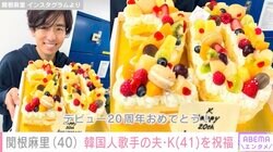 関根麻里（40）、夫・K（41）のデビュー20周年を祝福「ステキなご夫婦」「いつまでも変わらず、仲良し家族」ファン注目