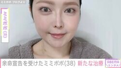 34歳で余命宣告を受けたミミポポ（38）、新しい抗がん剤治療を受けることを報告