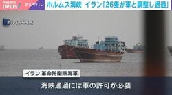 ホルムズ海峡 イラン「26隻が軍と調整し通過」
