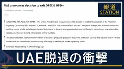 【報ステ解説】UAE“OPEC脱退”の衝撃　原油価格と日本への影響は