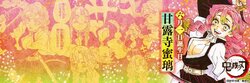 原作完結後も「鬼滅の刃」の勢いは衰えず！“恋柱”甘露寺蜜璃の誕生日ツイートが13万超の「いいね」を記録