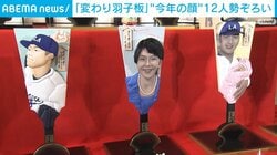 「変わり羽子板」 高市総理やドジャース選手ら“今年の顔”12人が勢揃い