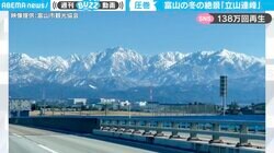冬の絶景“立山連峰” 雪がかった山々が一面ピンクに… 昼と夕方の風景比較に「感動します」「よし、富山行こ」の声
