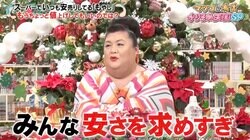 安すぎてもやし生産者が悲鳴…マツコがピシャリ「みんな安さを求めすぎ。その裏に苦しい思いをしてる人がいる」