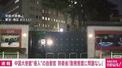 中国大使館“侵入”の自衛官 防衛省「勤務態度に問題なし」
