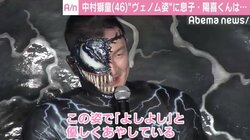 中村獅童、“ヴェノム”姿を「赤ん坊に見せたくて…」　愛息・陽喜くんの反応