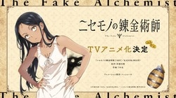 『ニセモノの錬金術師』TVアニメ化決定＆ティザーPV公開！作者のコメントも到着