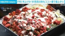 FRB利上げか NY庶民の味もコスト増で値上がり