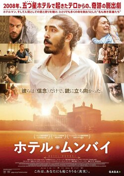 インドの五つ星ホテルで起きた無差別テロ…『ホテル・ムンバイ』ほか　この秋公開・衝撃の実話を基にした映画３選