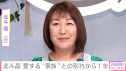 北斗晶（58）、愛犬との別れから1年「写真や動画を見ては においやぬくもりを思い出して…」