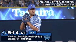 留年、育成、そして1軍デビュー　横浜DeNA田村がプロ初登板　小田幸平氏「おもしろいですね」
