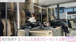 「これはお店！？」滝沢眞規子、広々とした自宅クローゼットを公開し話題に