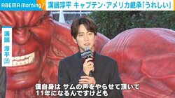 溝端淳平、11年“声”を務めたサム・ウィルソンへの思い「本当に愛してやまない」