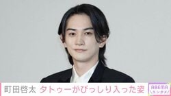 町田啓太、“タトゥー”がびっしり見えるワイルドな姿に反響「イカついのにどこかメロい」「腕ヤバない!?」
