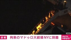 拘束のマドゥロ大統領 NYに到着