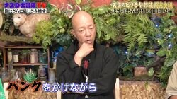 バイきんぐ小峠が番組内で遺言発表？「俺が死んだらパンク葬でお願いします」