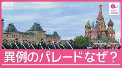 戦車なしの“異例のパレード”　 軍事的余裕のなさの表れか　ロシア対独戦勝記念日