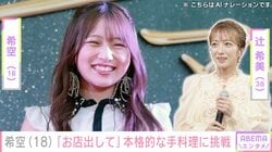 辻󠄀希美の長女・希空、本格的な手料理に「お店出して」「プロ級！」「1万円でも買う」と絶賛の声
