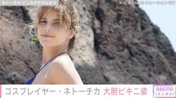 ウクライナ人コスプレイヤー・ネトーチカ、大胆ビキニ姿に絶賛の声「度肝抜かれました！」「めちゃ可愛いっす！」