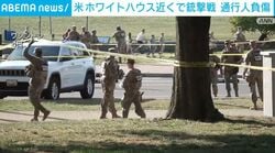 米ホワイトハウス近くで銃撃戦 通行人負傷
