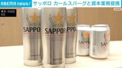 サッポロ カールスバーグと資本業務提携