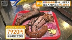 バーベキュー専門店に予約殺到　SNSに投稿される本場米国の動画きっかけに