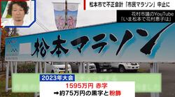 「市民マラソン」赤字を黒字に…不正会計処理が表面化 千原ジュニア「市町村ガチャ出来るわけじゃない」