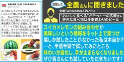 塩の時代はもう終わり!? JA全農が紹介した”新しいスイカの食べ方”がトロピカルで美味しいと話題に