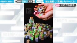 人気ゲーム『マインクラフト』の世界を“紙と磁石”で完全再現！「ピタッてくっつくのいい！」「子供の知育玩具に良さそう…」と話題沸騰