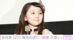 元人気子役・谷花音（22）、現在の姿に反響「綺麗 可愛い」 2023年には一般入試で大学合格を報告