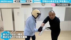 刃物相手の“護身術”をボディーガードが伝授！身近なモノで対処する衝撃映像に「容赦しないことが必要ですね」と反響