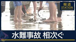 “戻り流れ”“干潮と満潮の差”に注意　死亡・行方不明も…潮干狩りで水難事故相次ぐ