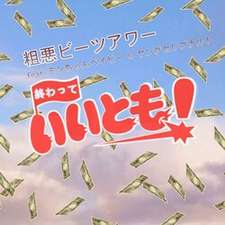 soakubeats、客演にMinchanbabyとYoung Celeb Narutoを迎えた新曲「終わっていいとも！ feat. Minchanbaby & Young Celeb Naruto」をリリース。