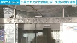 小学生女児に性的暴行か 76歳の男を逮捕