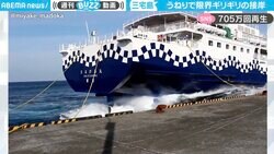 スクリュー丸見え！強いうねりで大きく傾く船 スリリングな接岸の貴重映像に「商船ってすげえ」「命懸けの接舷」驚きの声