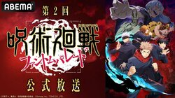 特別番組『第2回「呪術廻戦 ファンパレ」公式放送』を独占生放送