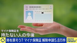 マイナ保険証、導入過渡期の課題が山積み「解除申請5万8000件」をどう捉える？完全移行か“紙の保険証”と併用か