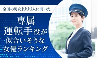 全国1000人調査で判明 専属運転手役が最も似合う女優は誰？ 天海祐希や米倉涼子らがランクイン【ランキング調査】