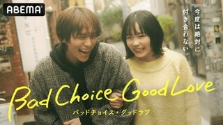 「ABEMA」と「ショードラ」の“縦横連動ハイブリッドドラマ”『バッドチョイス・グッドラブ』独占無料配信…ドラマ初主演・宮崎優×初共演・山下幸輝