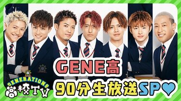 GENERATIONSと一緒におうち時間を楽しもう！『GENERATIONS高校TV』90分