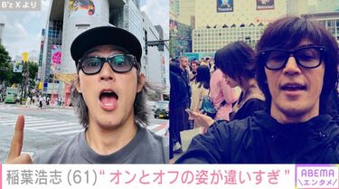 写真・画像】B'z 稲葉浩志（61）、“オンとオフの姿が違いすぎ”と話題に