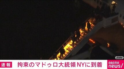 拘束のマドゥロ大統領 NYに到着