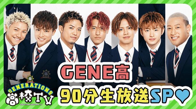 GENERATIONSと一緒におうち時間を楽しもう！『GENERATIONS高校TV』90分生放送SP 1枚目