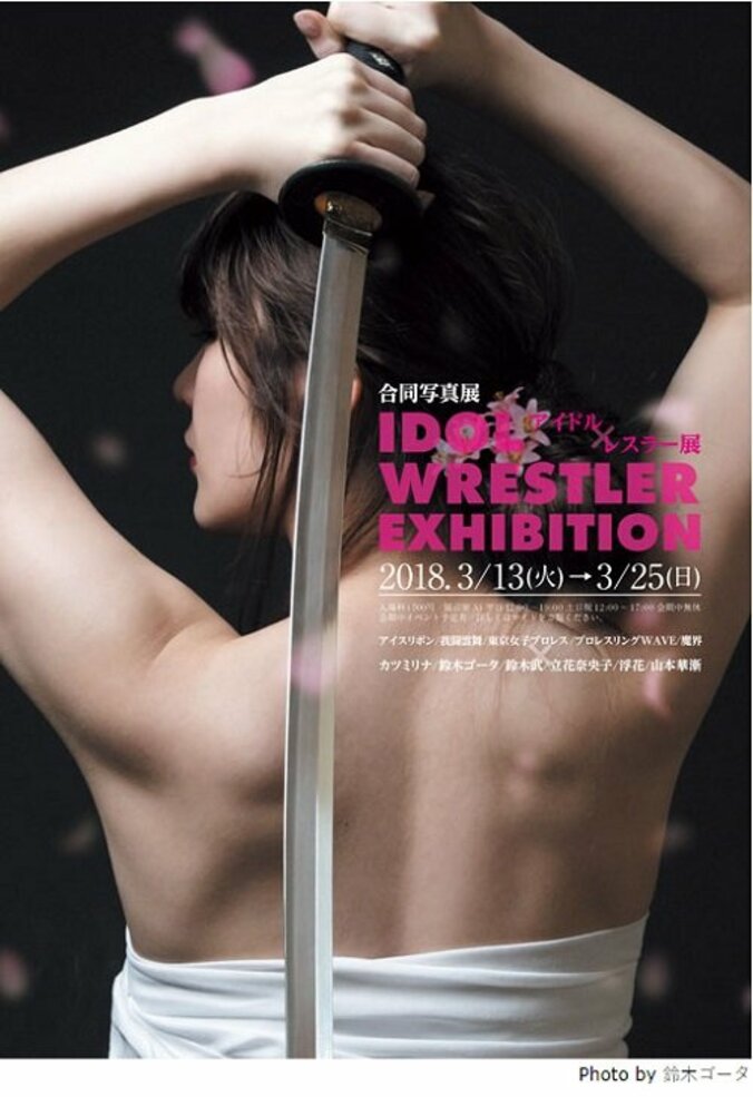 人気女子プロレスラーがモデルに！「アイドル×レスラー展」開催　気鋭の写真家が写し出した新たな魅力とは 1枚目